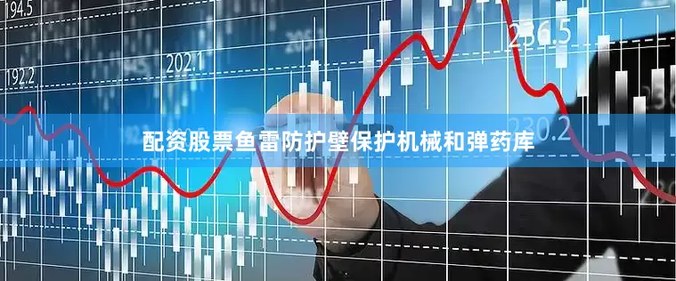 配资股票鱼雷防护壁保护机械和弹药库