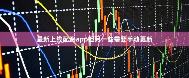 最新上线配资app但另一些需要手动更新