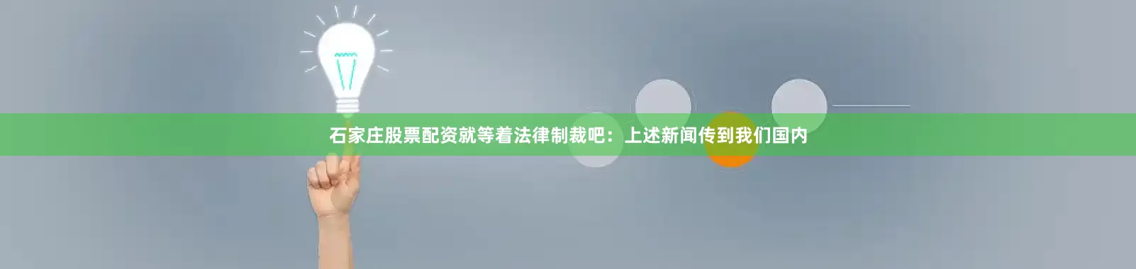 石家庄股票配资就等着法律制裁吧：　　上述新闻传到我们国内