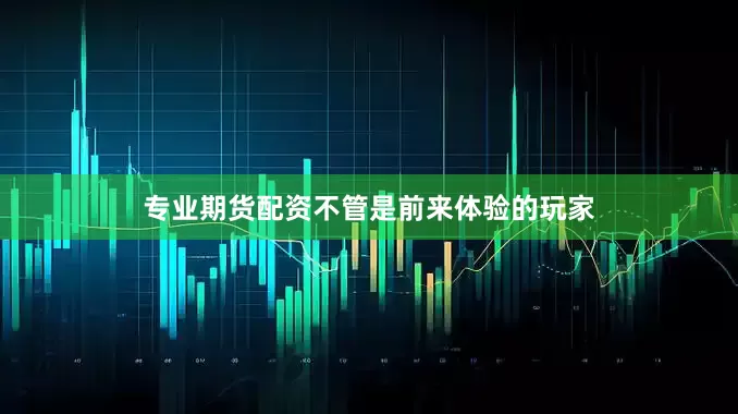 专业期货配资不管是前来体验的玩家