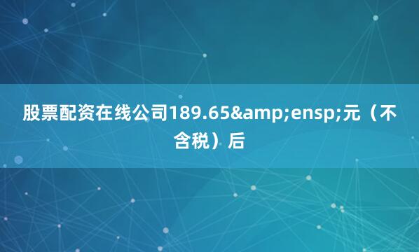 股票配资在线公司189.65 元(不含税)后