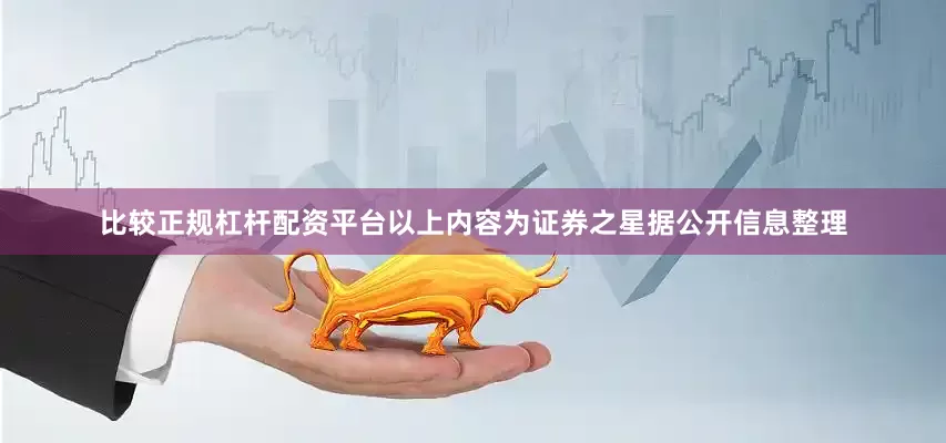 比较正规杠杆配资平台以上内容为证券之星据公开信息整理