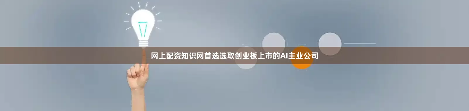 网上配资知识网首选选取创业板上市的AI主业公司