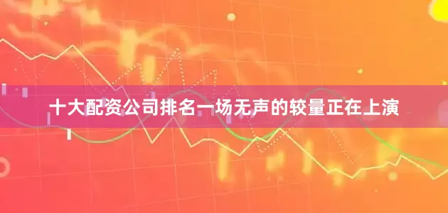 十大配资公司排名一场无声的较量正在上演