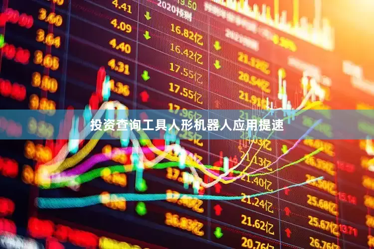 投资查询工具　　人形机器人应用提速