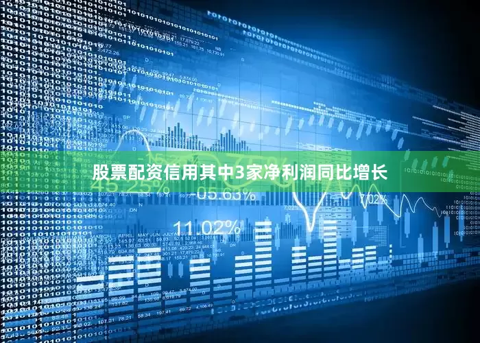 股票配资信用其中3家净利润同比增长