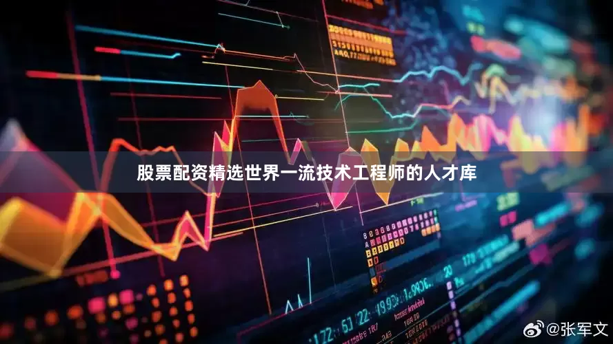 股票配资精选世界一流技术工程师的人才库