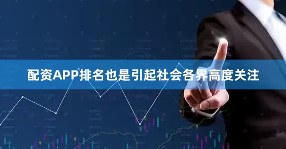 配资APP排名也是引起社会各界高度关注