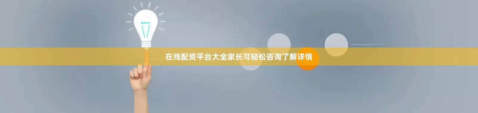 在线配资平台大全家长可轻松咨询了解详情