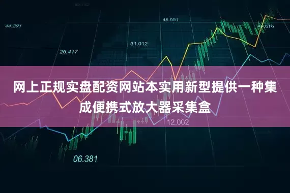 网上正规实盘配资网站本实用新型提供一种集成便携式放大器采集盒