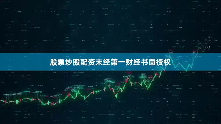 股票炒股配资未经第一财经书面授权