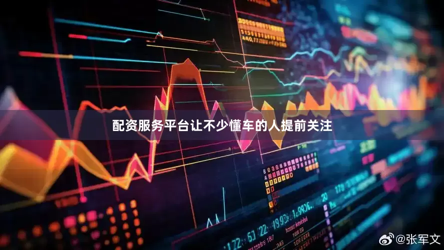 配资服务平台让不少懂车的人提前关注