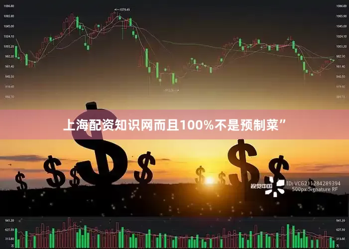 上海配资知识网而且100%不是预制菜”