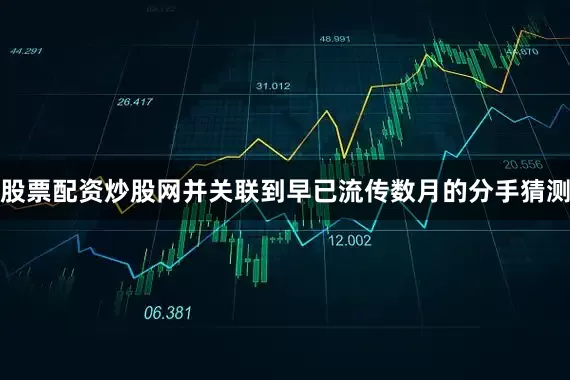 股票配资炒股网并关联到早已流传数月的分手猜测