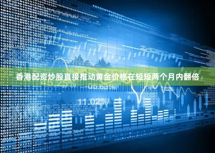 香港配资炒股直接推动黄金价格在短短两个月内翻倍