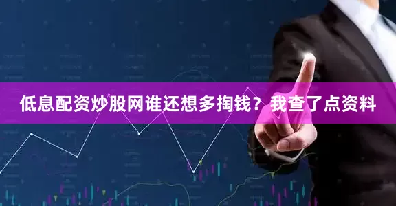 低息配资炒股网谁还想多掏钱？我查了点资料